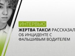 Жертва такси рассказала об инциденте с фальшивым водителем