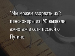 "Мы можем взорвать их": пенсионеры из РФ вызвали ажиотаж в сети песней о Путине