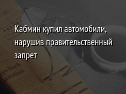 Кабмин купил автомобили, нарушив правительственный запрет