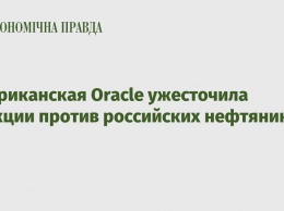 Американская Oracle ужесточила санкции против российских нефтяников