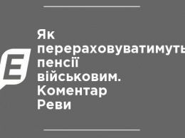 Как будут пересчитывать пенсии военным. Комментарий Ревы