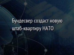 Бундесвер создаст новую штаб-квартиру НАТО