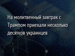 На молитвенный завтрак с Трампом приехали несколько десятков украинцев