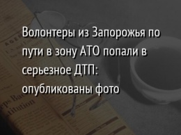 Волонтеры из Запорожья по пути в зону АТО попали в серьезное ДТП: опубликованы фото