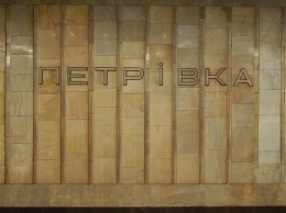 Станцию метро «Петровка» в Киеве переименовали