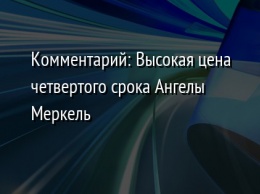 Комментарий: Высокая цена четвертого срока Ангелы Меркель