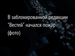 В заблокированной редакции "Вестей" начался пожар (фото)