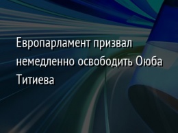 Европарламент призвал немедленно освободить Оюба Титиева