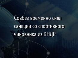 Совбез временно снял санкции со спортивного чиновника из КНДР