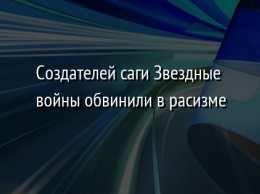 Создателей саги Звездные войны обвинили в расизме