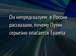 Он непредсказуем: в России рассказали, почему Путин серьезно опасается Трампа