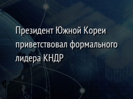 Президент Южной Кореи приветствовал формального лидера КНДР