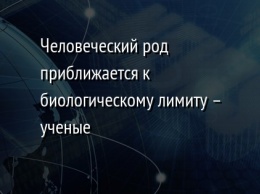 Человеческий род приближается к биологическому лимиту - ученые