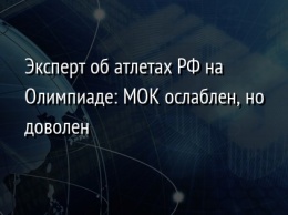 Эксперт об атлетах РФ на Олимпиаде: МОК ослаблен, но доволен