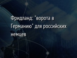 Фридланд: "ворота в Германию" для российских немцев