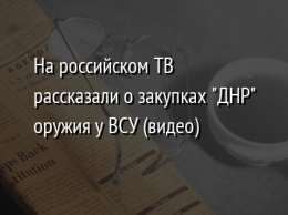 На российском ТВ рассказали о закупках "ДНР" оружия у ВСУ (видео)