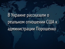 В Украине рассказали о реальном отношении США к администрации Порошенко