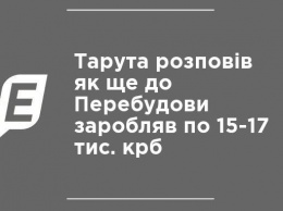 Тарута рассказал, как еще до Перестройки зарабатывал по 15-17 тыс. руб