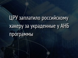 ЦРУ заплатило российскому хакеру за украденные у АНБ программы