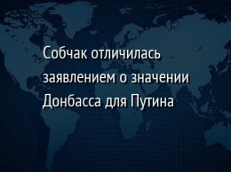 Собчак отличилась заявлением о значении Донбасса для Путина