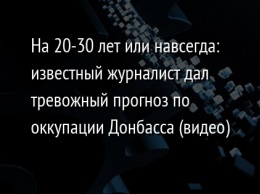 На 20-30 лет или навсегда: известный журналист дал тревожный прогноз по оккупации Донбасса (видео)