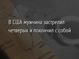 В США мужчина застрелил четверых и покончил с собой