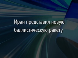 Иран представил новую баллистическую ракету