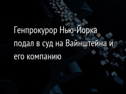 Генпрокурор Нью-Йорка подал в суд на Вайнштейна и его компанию