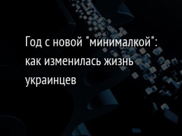 Год с новой "минималкой": как изменилась жизнь украинцев