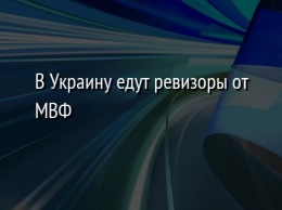 В Украину едут ревизоры от МВФ