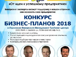 Баварский Дом в Одессе приглашает на презентацию «Конкурса бизнес-планов 2018»