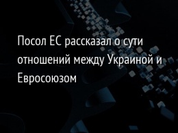 Посол ЕС рассказал о сути отношений между Украиной и Евросоюзом