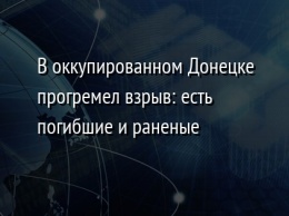 В оккупированном Донецке прогремел взрыв: есть погибшие и раненые