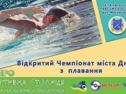 В Днепре состоится открытый чемпионат города среди юношей, молодежи и взрослых по плаванию
