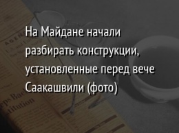 На Майдане начали разбирать конструкции, установленные перед вече Саакашвили (фото)