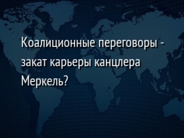 Коалиционные переговоры - закат карьеры канцлера Меркель?