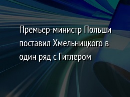 Премьер-министр Польши поставил Хмельницкого в один ряд с Гитлером