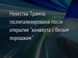 Невестка Трампа госпитализирована после открытия "конверта с белым порошком"