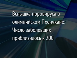 Вспышка норовируса в олимпийском Пхенчхане: Число заболевших приблизилось к 200