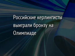 Российские керлингисты выиграли бронзу на Олимпиаде