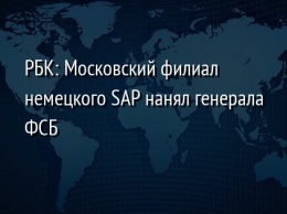 РБК: Московский филиал немецкого SAP нанял генерала ФСБ