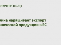 Украина наращивает экспорт органической продукции в ЕС