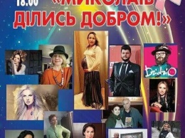 Звезды украинского шоу-бизнеса передали лоты для благотворительного аукциона «Николаев, делись добром!»