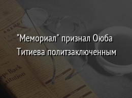 "Мемориал" признал Оюба Титиева политзаключенным