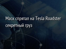 Маск спрятал на Tesla Roadster секретный груз