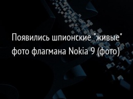 Появились шпионские "живые" фото флагмана Nokia 9 (фото)