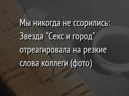 Мы никогда не ссорились: Звезда "Секс и город" отреагировала на резкие слова коллеги (фото)