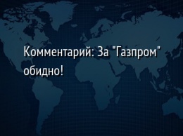 Комментарий: За "Газпром" обидно!