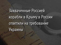 Захваченные Россией корабли в Крыму: в России ответили на требование Украины