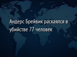 Андерс Брейвик раскаялся в убийстве 77 человек